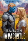 Карпова Надежда - Цена выбора. На распутье
