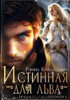 Кульгильдина Римма - Истинная для льва. Трудности оборота