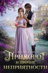 Мелевич Яна - Приворот и прочие неприятности