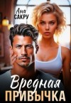 Сакру Ана - Вредная привычка