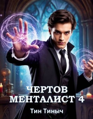 Тиныч Тин - Чертов менталист 4