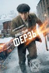 Шимохин Дмитрий, Коллингвуд Виктор - Ферзь