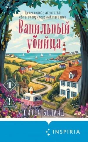 Боланд Питер - Ванильный убийца. Детективное агентство «Благотворительный магазин»