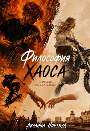 Нортвуд Авелина - Философия Хаоса