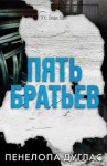 Дуглас Пенелопа - Пять братьев