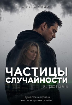 Планк Арт - Частицы случайности. Страх полета