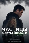 Планк Арт - Частицы случайности. Страх полета