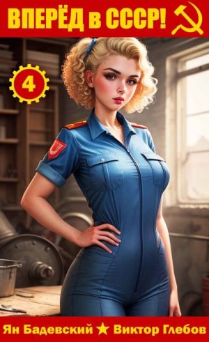 Глебов Виктор, Бадевский Ян - Вперёд в СССР! Том 4