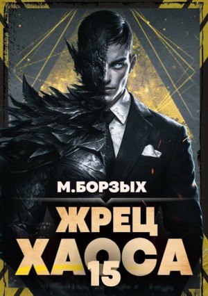 Борзых М. - Жрец Хаоса. Книга ХV