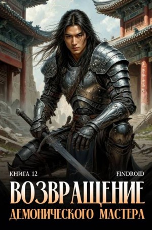 Агафонов Findroid Антон - Возвращение демонического мастера. Книга 12