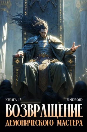 Агафонов Findroid Антон - Возвращение демонического мастера. Книга 13