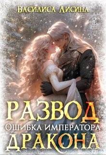 Лисина Василиса - Развод. Ошибка императора дракона
