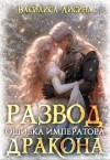 Лисина Василиса - Развод. Ошибка императора дракона