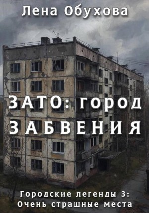 Обухова Лена - ЗАТО: город забвения