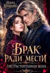 Кривенко Анна - Брак ради мести. (Не)растоптанная жена