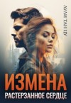Тан Цу Лули - Измена. Растерзанное сердце
