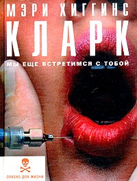 Кларк Мэри Хиггинс - Мы еще встретимся с тобой