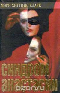 Кларк Мэри Хиггинс - Синдром Анастасии