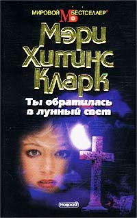 Кларк Мэри Хиггинс - Ты обратилась в лунный свет