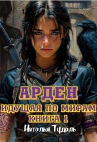 Идущая по мирам. Арден