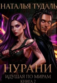 Идущая по мирам. Нурани