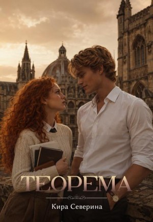 Северина Кира - Теорема
