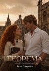 Северина Кира - Теорема