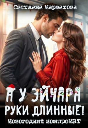 Нарватова Светлана - А у эйчара руки длинные! Новогодний компромат