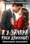 Нарватова Светлана - А у эйчара руки длинные! Новогодний компромат