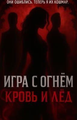 ФеЛония К. - Игра с огнём: Кровь и Лёд