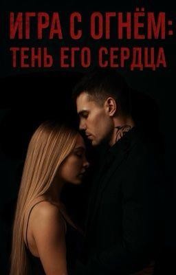 ФеЛония К. - Игра с огнём: Тень его сердца
