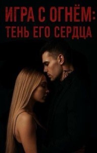 Игра с огнём: Тень его сердца