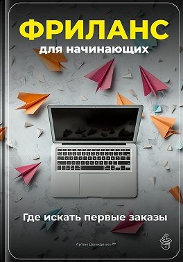 Демиденко Артем - Фриланс для начинающих: Где искать первые заказы