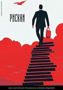 Миллиардов Андрей - Рискни. Как научиться принимать смелые решения