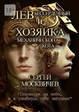 Москвичев Сергей - Лев Бессердечный и хозяйка механического кота