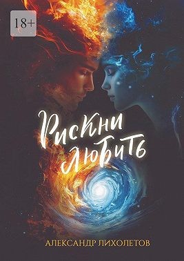 Лихолетов Александр - Рискни любить