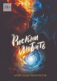 Рискни любить
