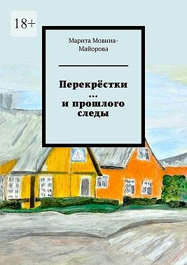 Мовина-Майорова Марита - Перекрёстки …и прошлого следы