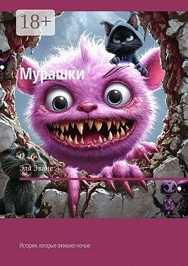Эванс Эля - Мурашки. Истории, которые оживают ночью