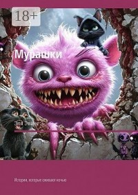 Мурашки. Истории, которые оживают ночью