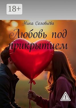 Соловьёва Ника - Любовь под прикрытием