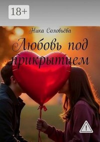 Любовь под прикрытием