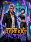 Стародубцев Денис - Системный Адвокат. Наследник