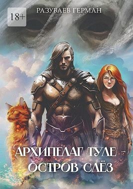 Разуваев Герман - Архипелаг Туле – Остров Слёз