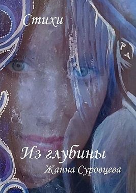 Суровцева Жанна - Из глубины