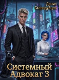 Системный Адвокат 3