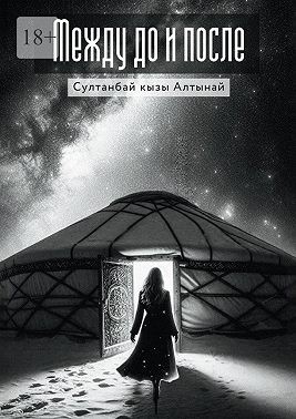 Султан Алтынай - Между До и После