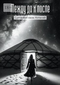 Между До и После