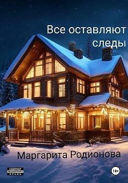 Родионова Маргарита - Все оставляют следы