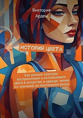 Арден Виктория - История цвета